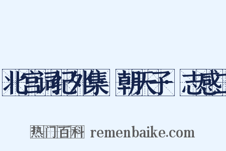 北宫词纪外集·朝天子·志感二是什么意思的图片
